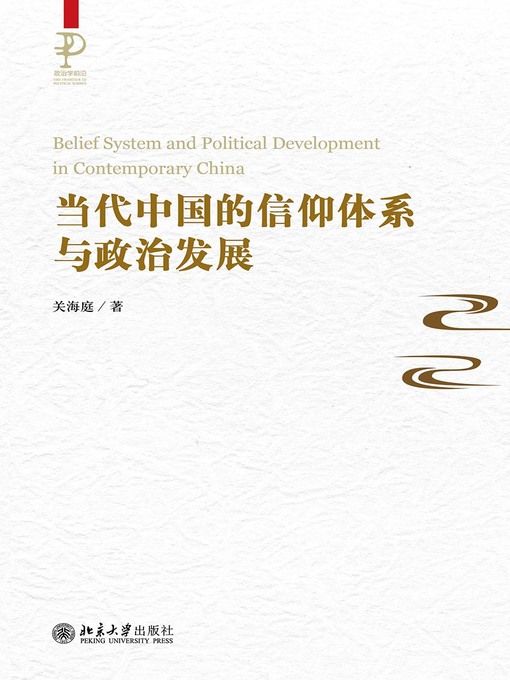 Title details for 当代中国的信仰体系与政治发展 by 关海庭著 - Available